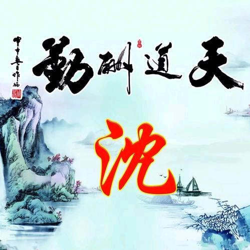 沈家志哥