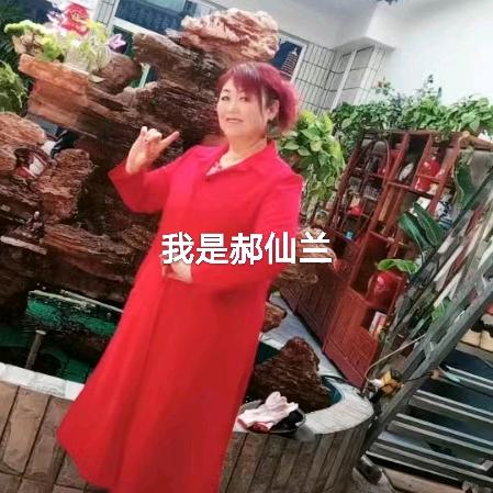 郝仙兰