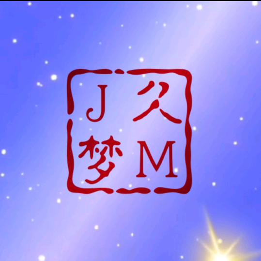 久 梦