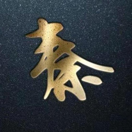 秦