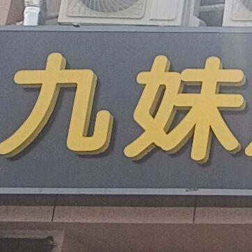 泗洪县九妹烧烤土灶台（明德紫郡店）