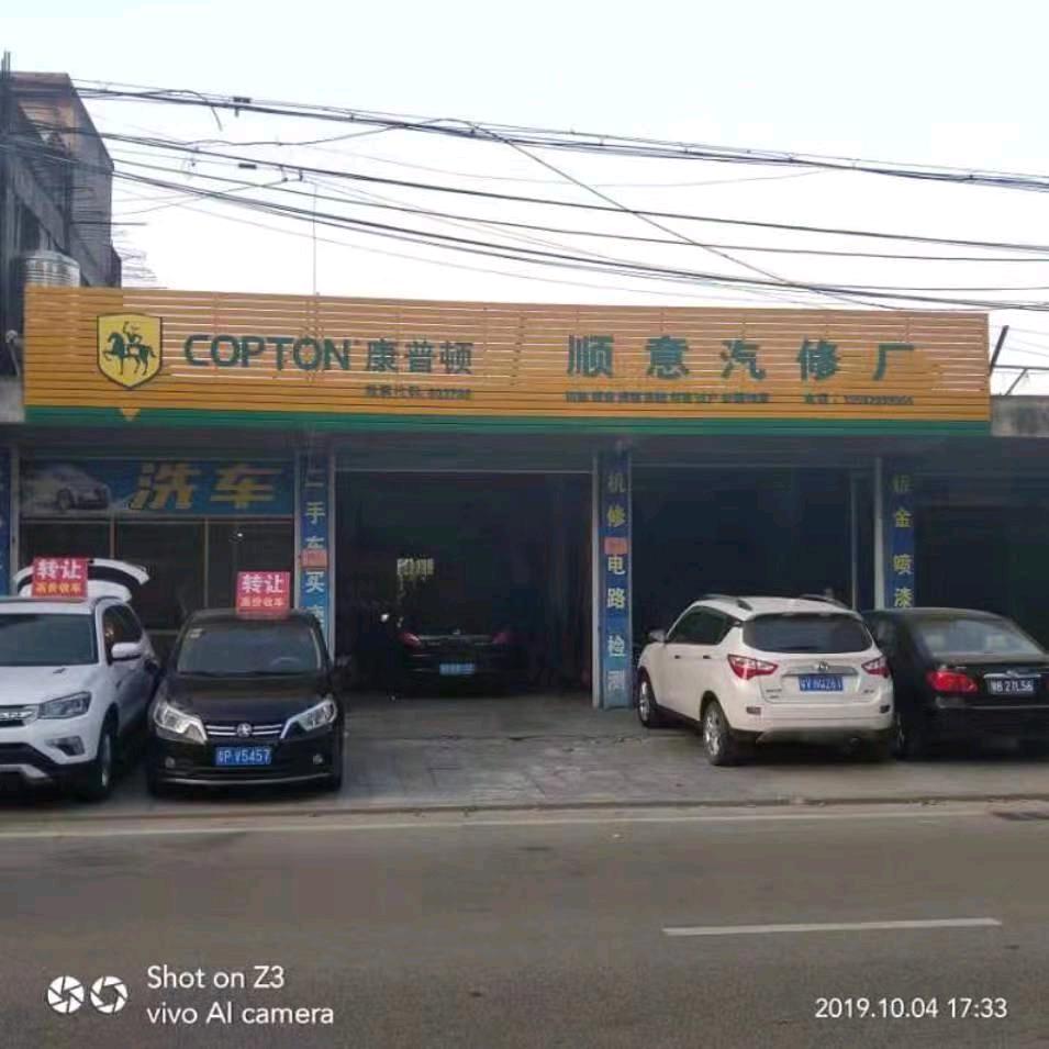 顺意汽修（二手车）