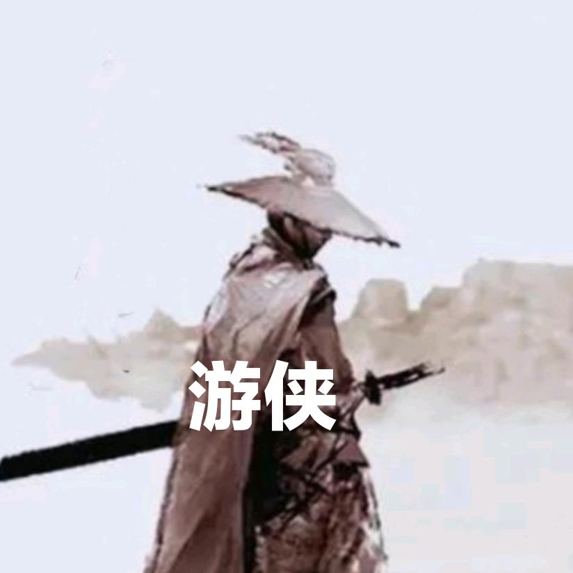 游侠