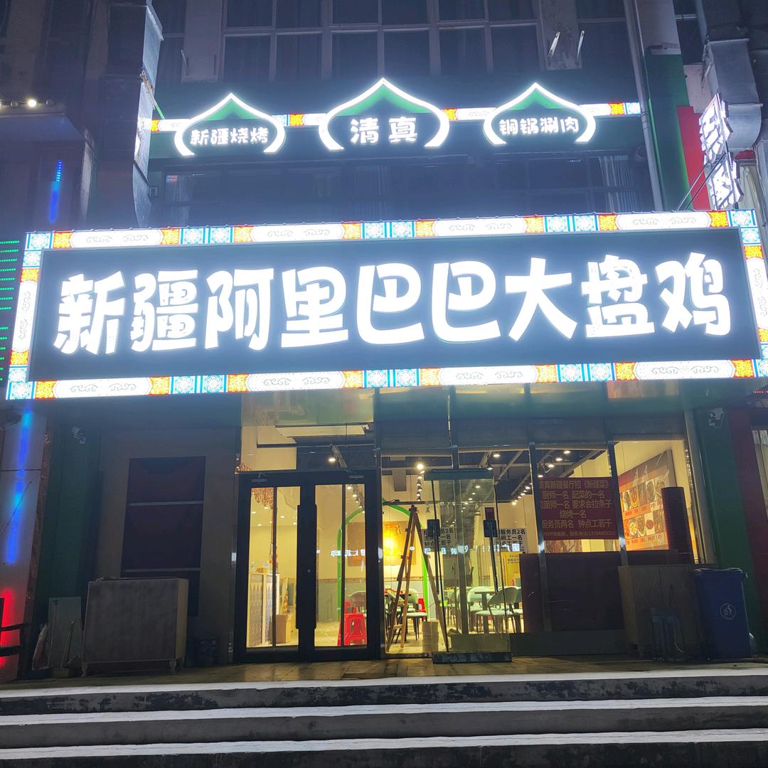 新疆阿里巴巴大盘鸡