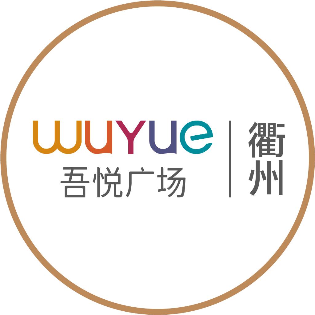 衢州吾悦广场