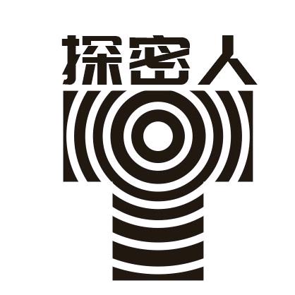 探秘人