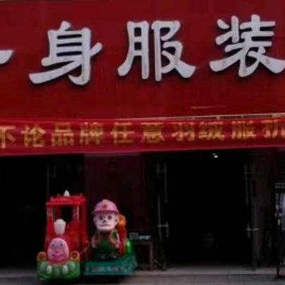 杨口得意一身服装店