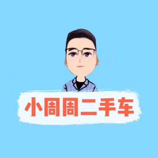 小周周二手车（上门收车）
