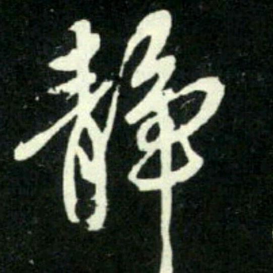 清风明月