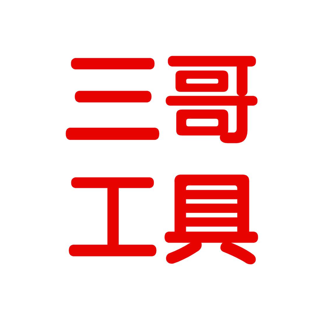 三哥工具严选