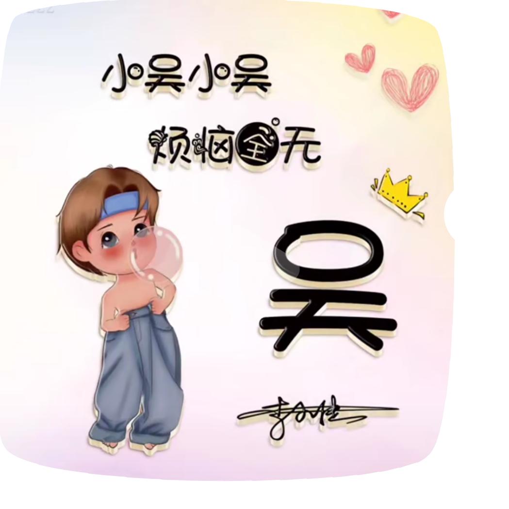 ^-^前  男   友^-^