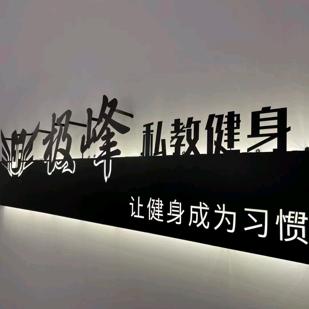 极峰私教