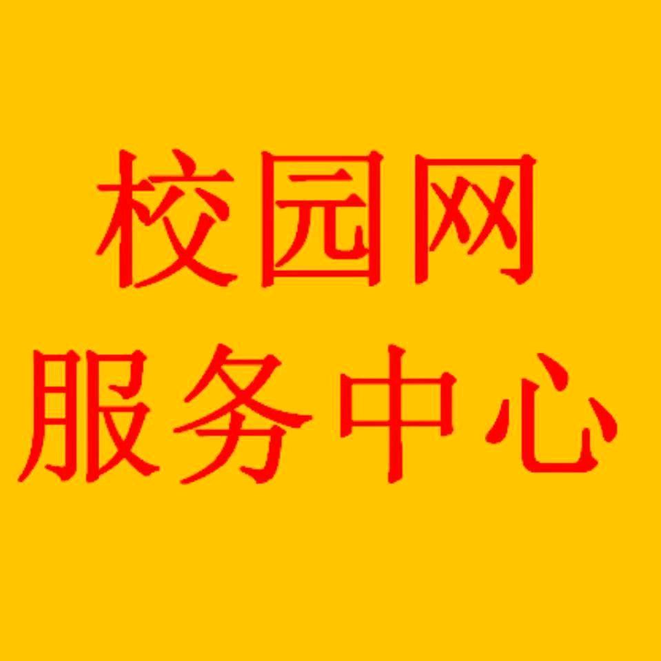 校园网受理中心