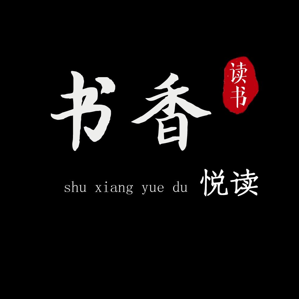 书香悦读.