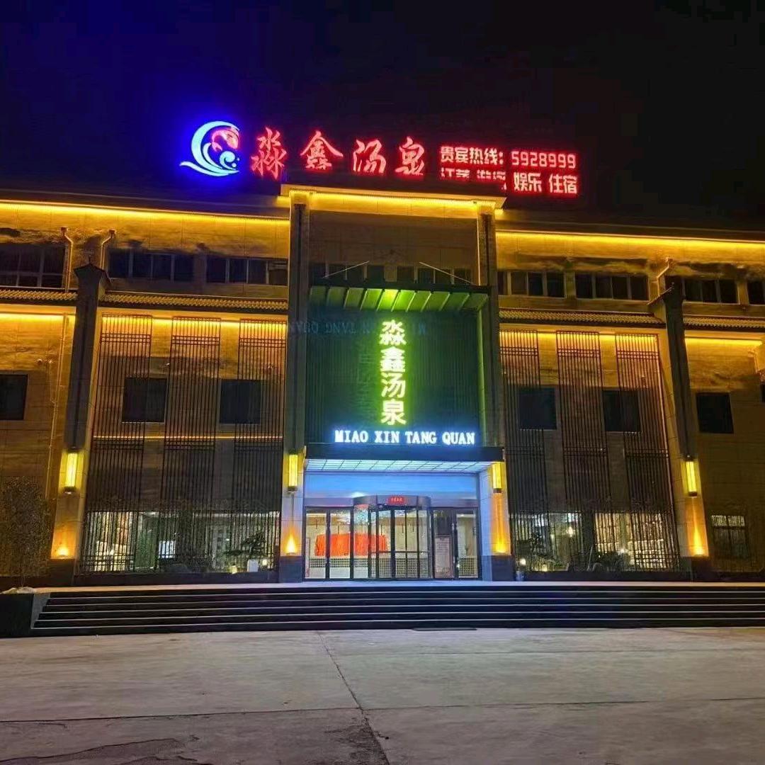 安阳市淼鑫汤泉
