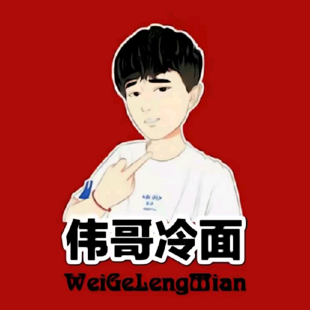 伟哥冷面