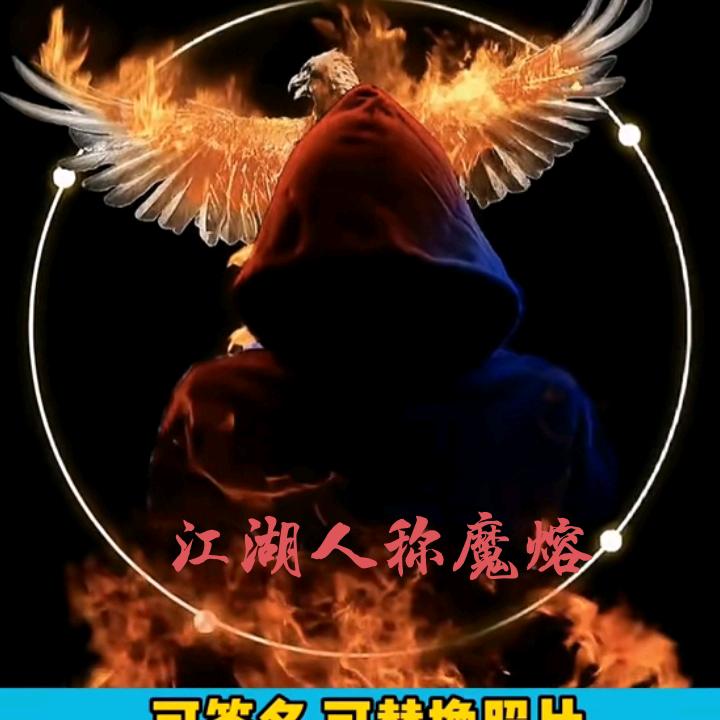 江湖人称魔熔