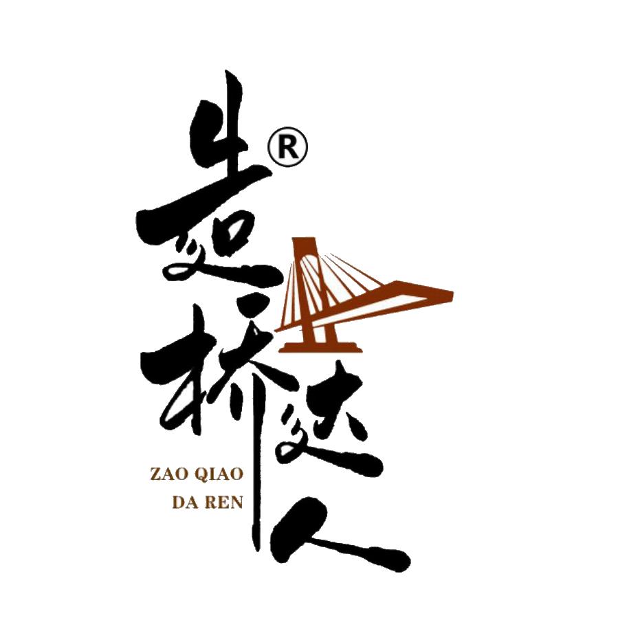 造桥达人