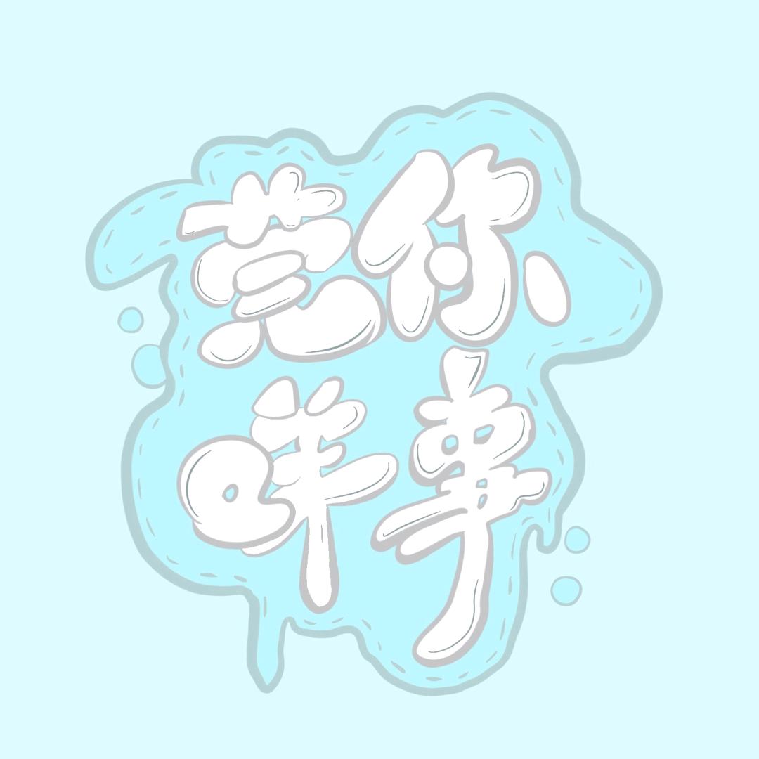 莞你咩事