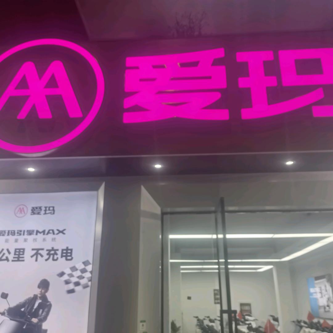 如东爱玛碧霞北路店