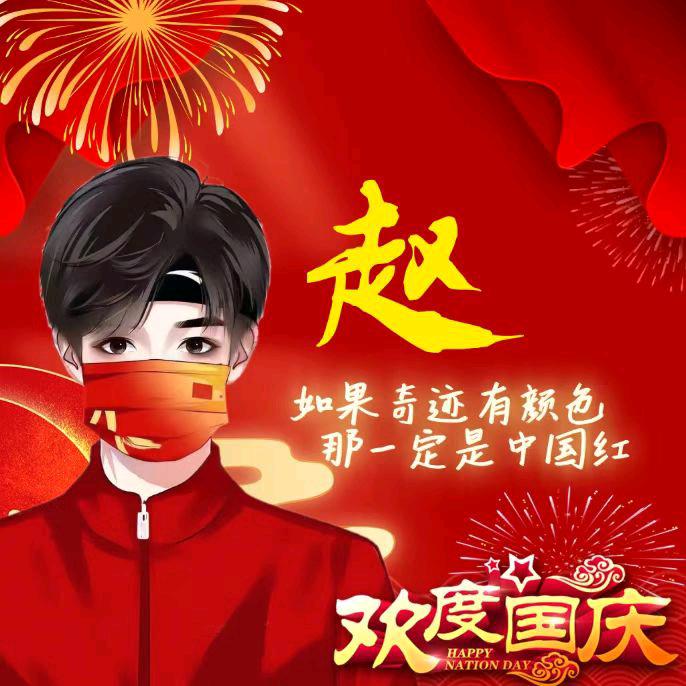 闯