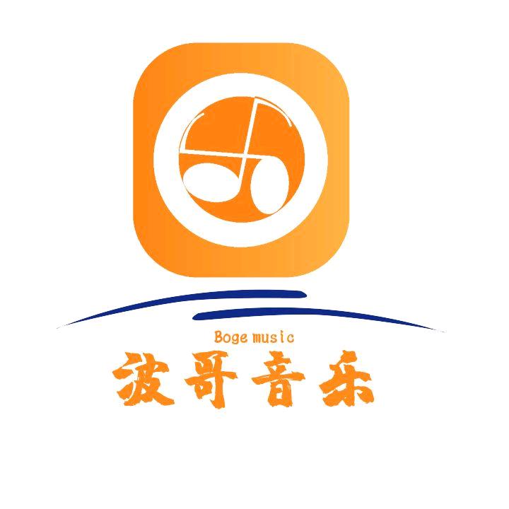 波哥音乐