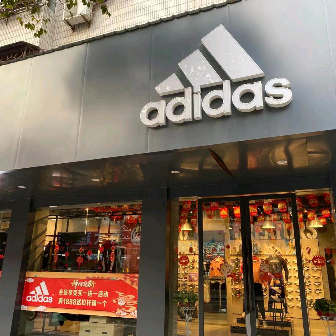 阿迪达斯凤阳府西街店