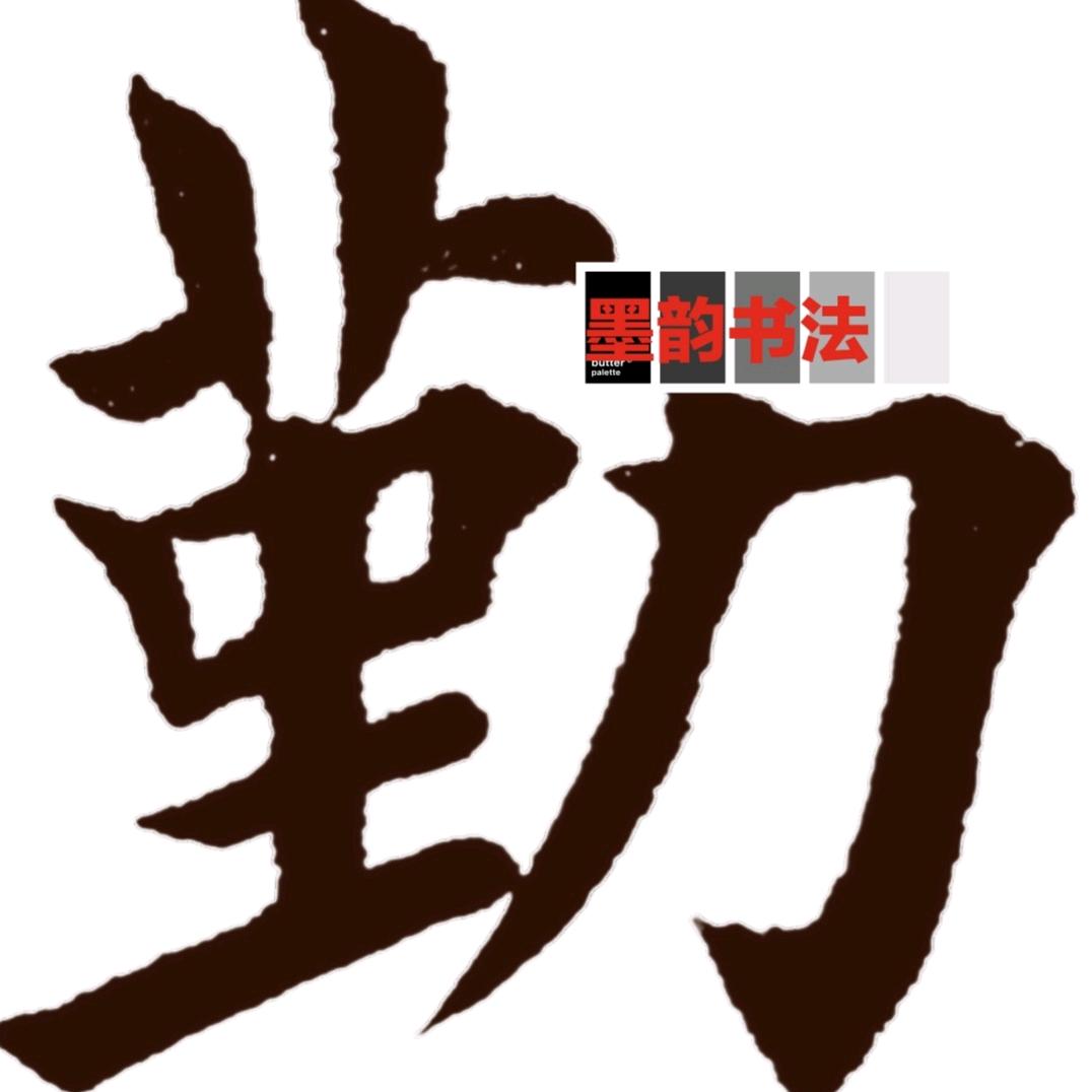 墨韵文房