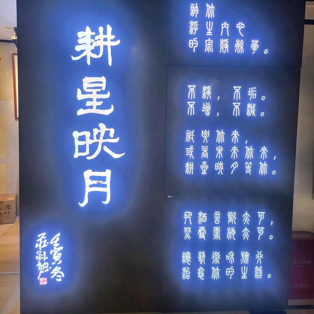 耕星映月餐饮
