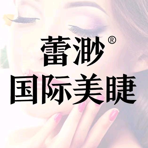 蕾渺广州美亿生物科技有限公司美妆专卖店