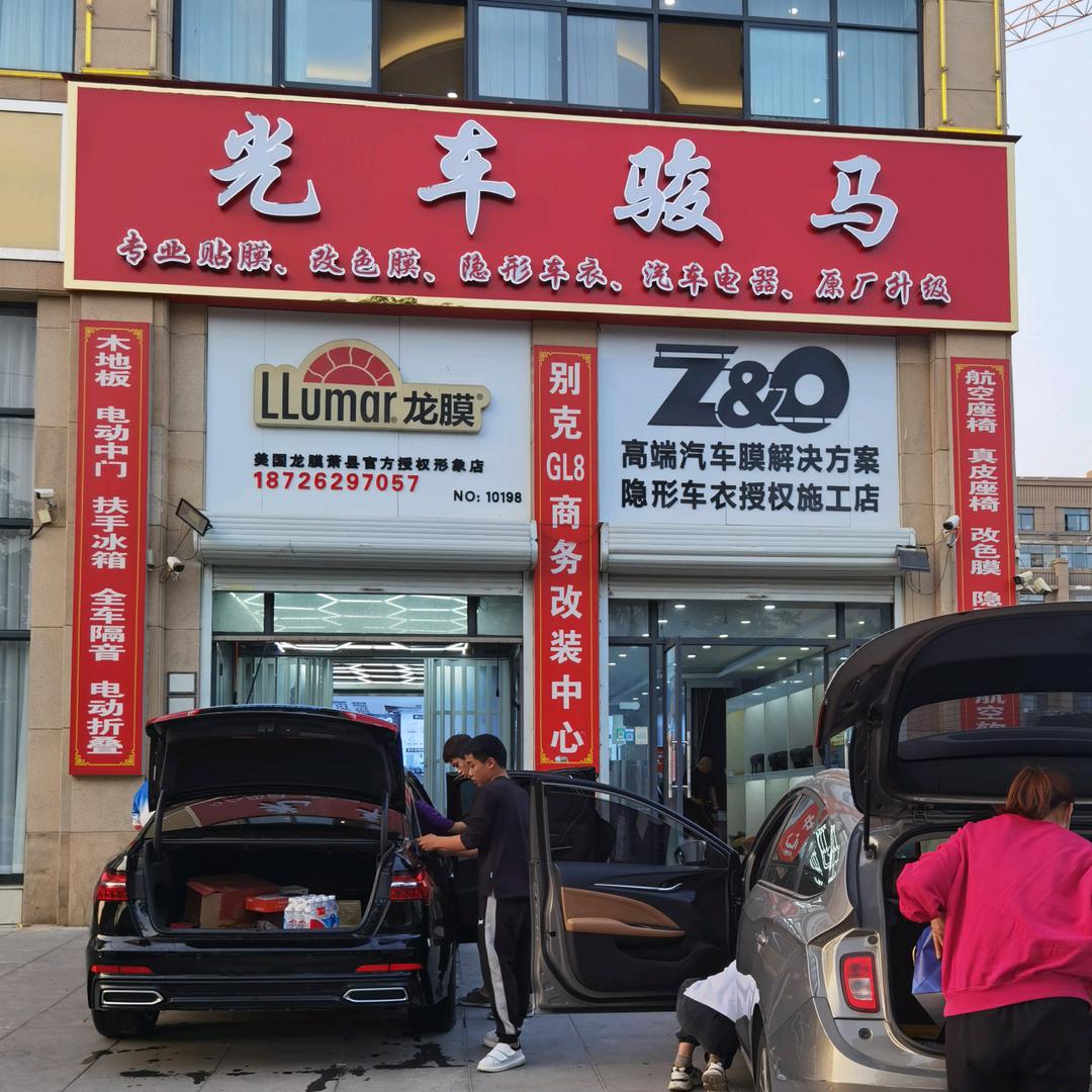 萧县光车骏马汽车贴膜