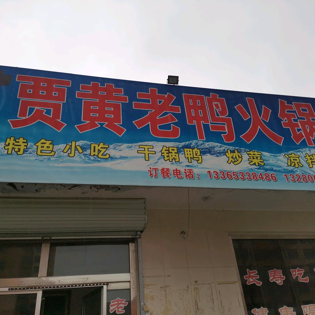 贾黄老鸭火锅