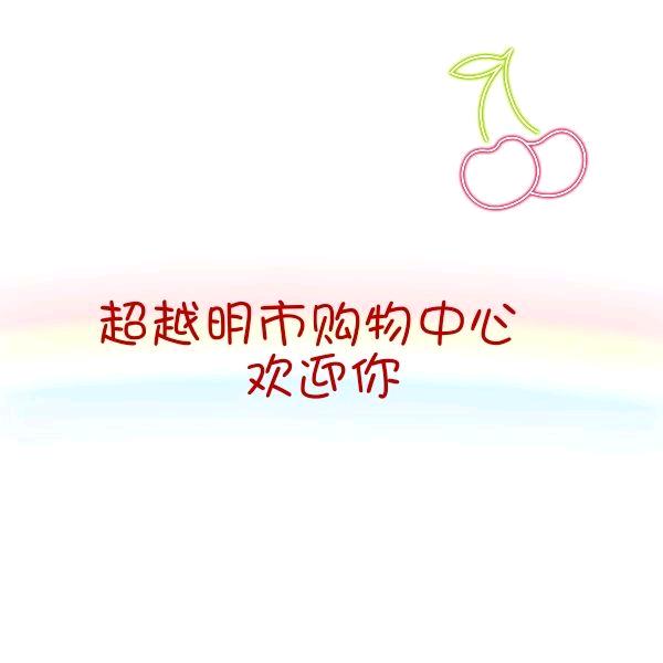 超越明市购物中心