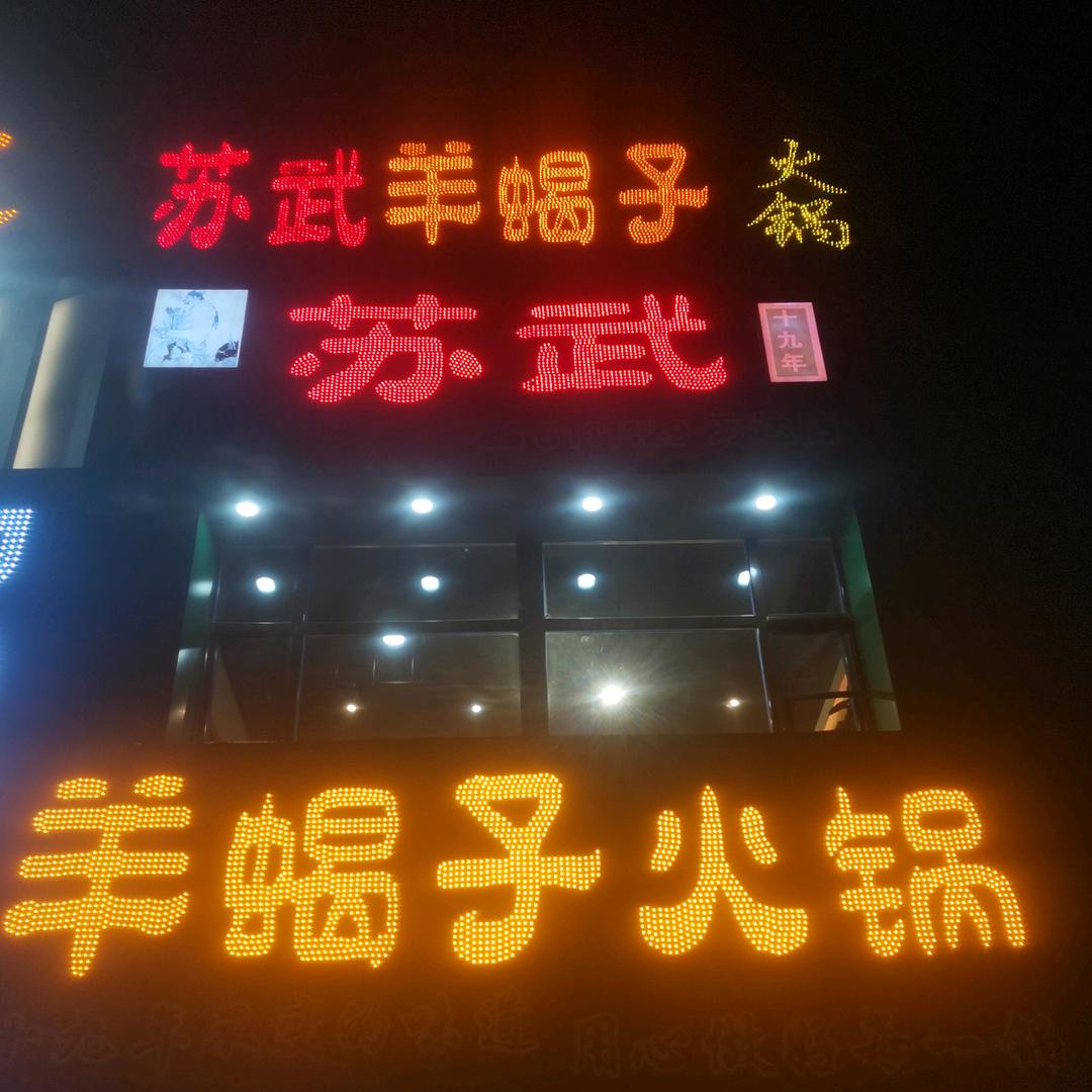 苏武羊蝎子火锅（万达店）