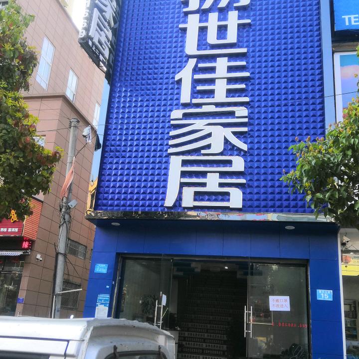 兴仁市振兴大道名扬世佳家居