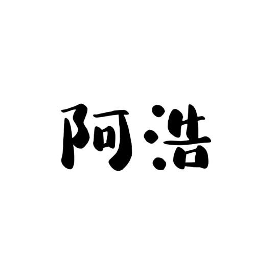 义乌阿浩严选百货