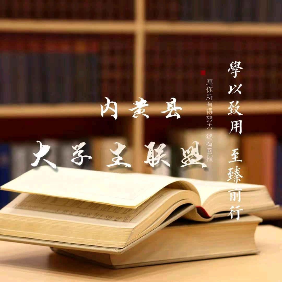 内小盟