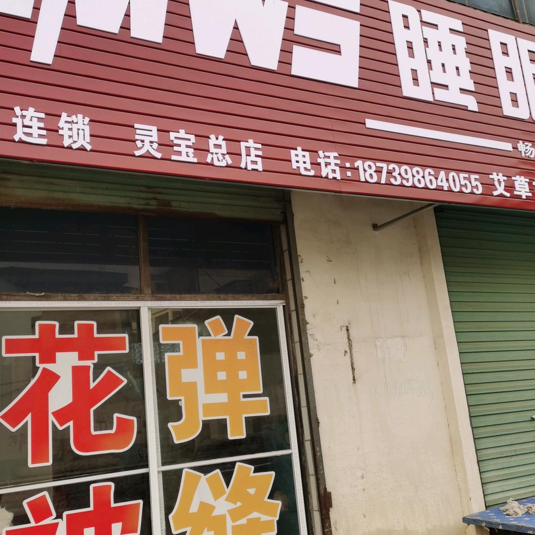 灵宝市变芳棉花加工店