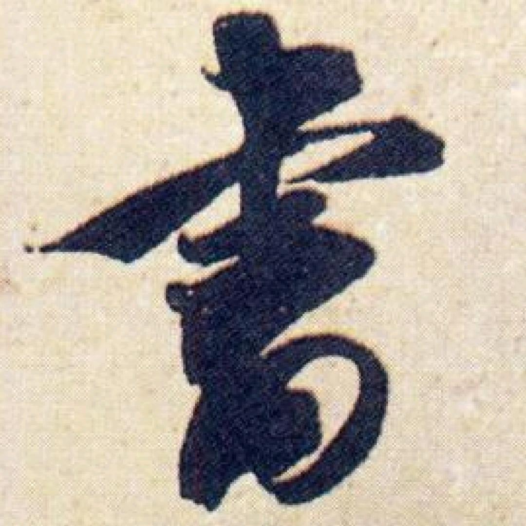 从龙书法