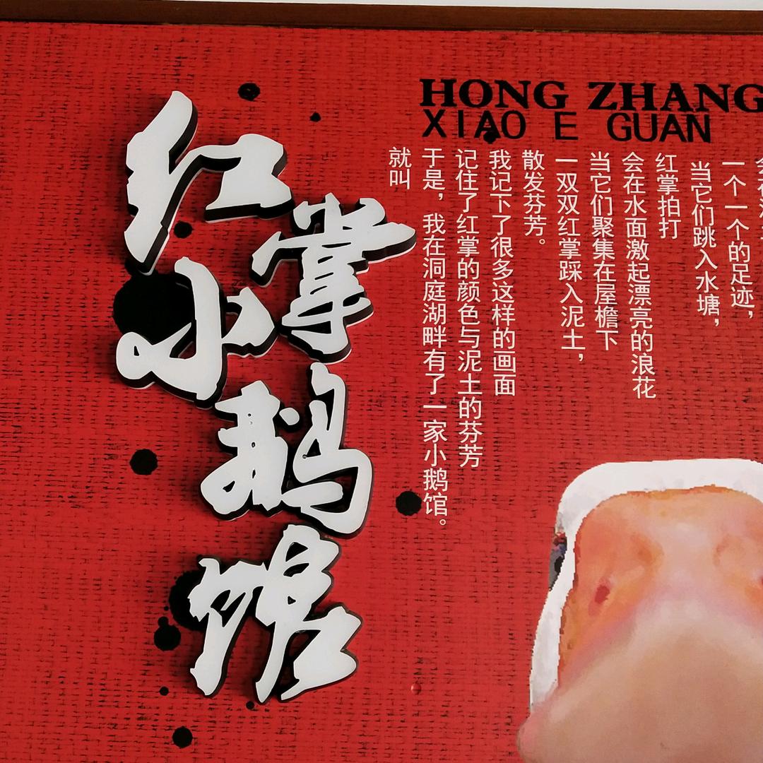 红掌小鹅馆