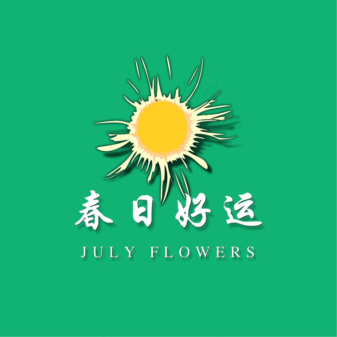 春日鲜花企业店