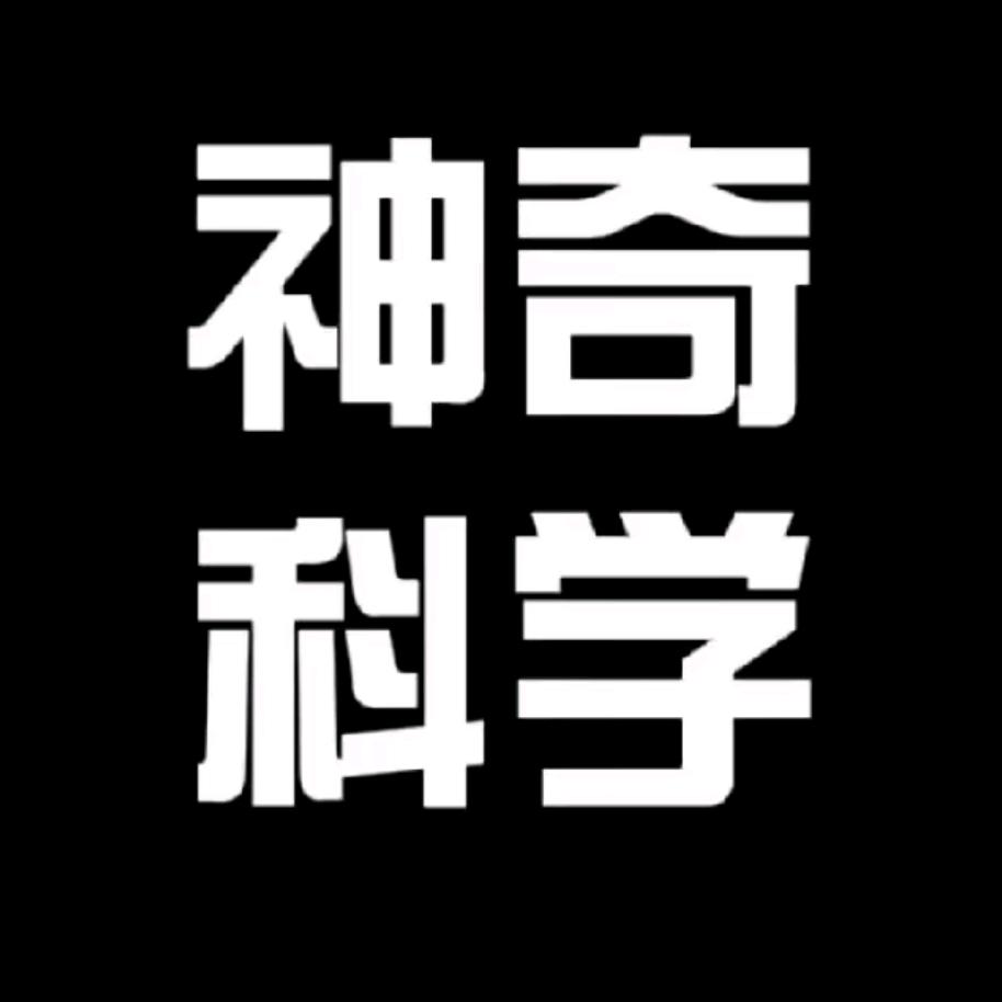 神奇科学
