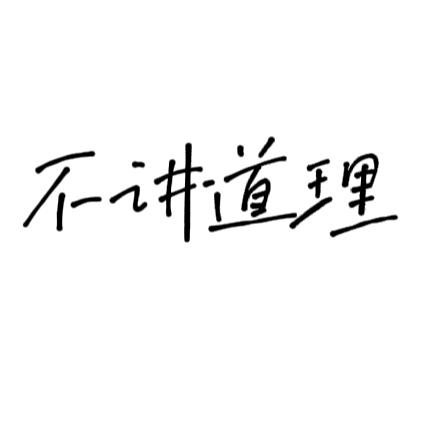 不讲道理