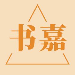 书嘉图书专营店