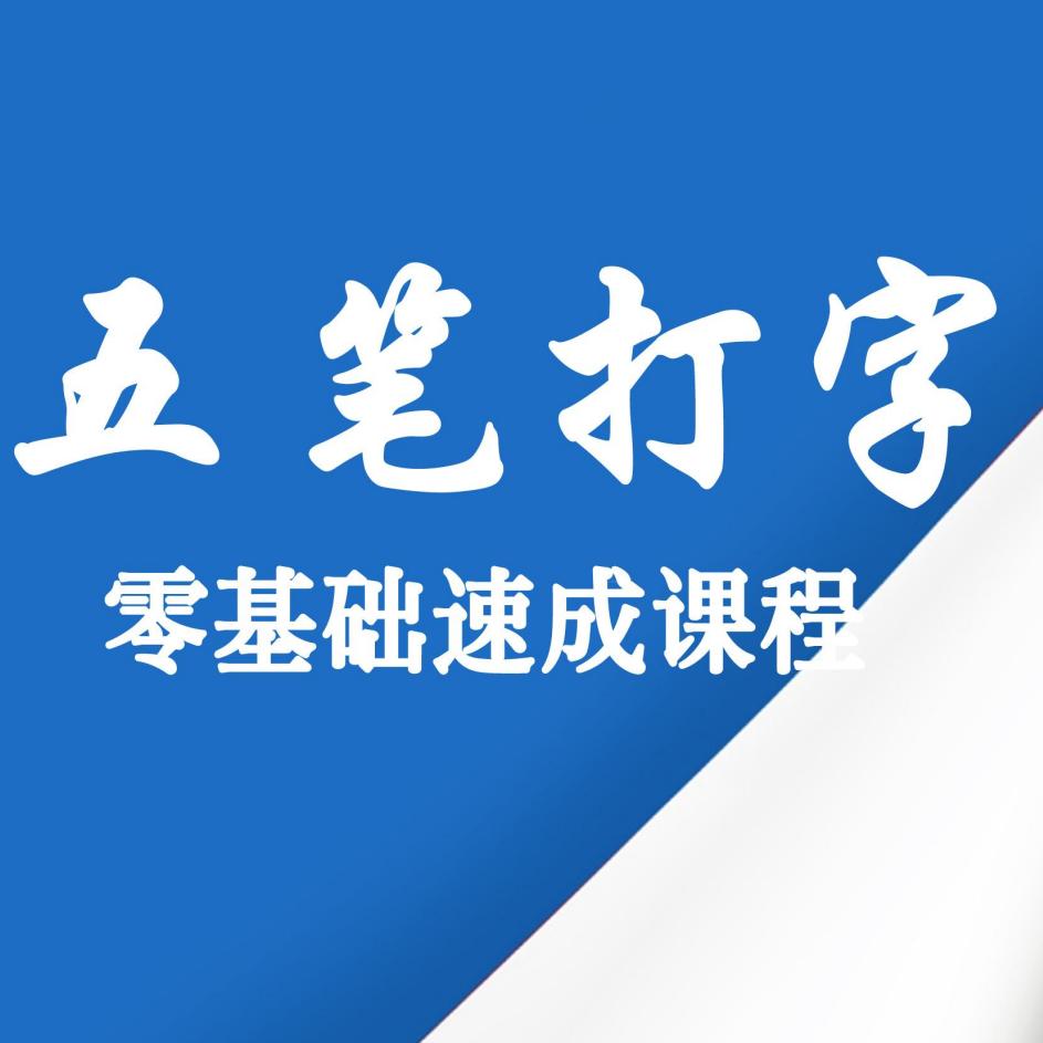 静姐教五笔打字