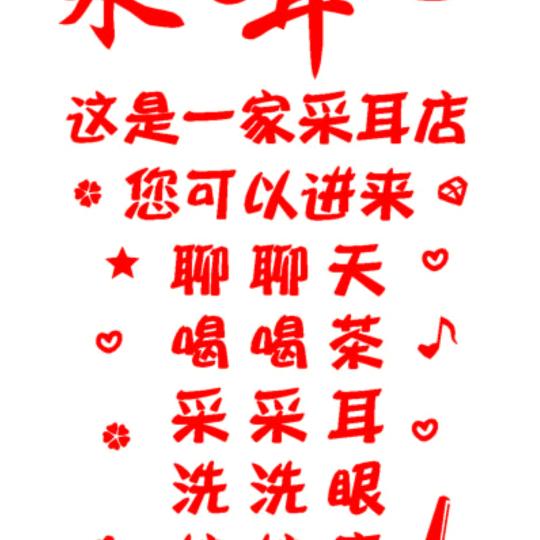 安海店*舒耳空间采耳堂