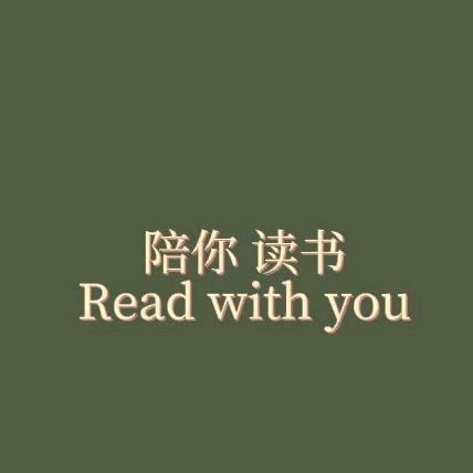 陪你读书（❤️分享100本新书❤️）