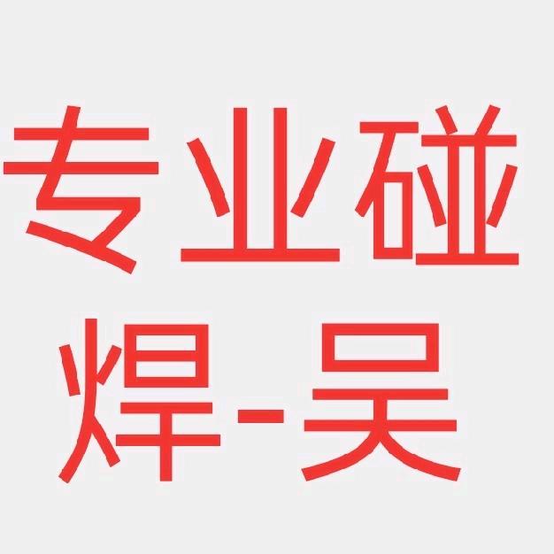 添007手工扣圈碰焊
