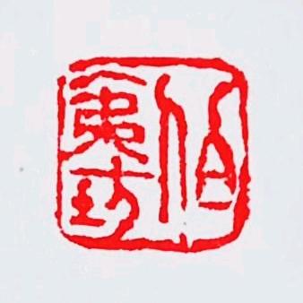 一念起_243965374（请勿连赞🙏