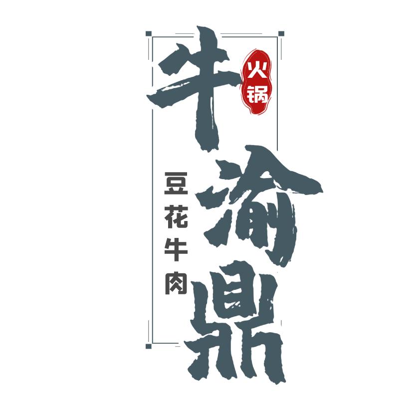 商洛市商州区牛渝鼎豆花牛肉餐饮店